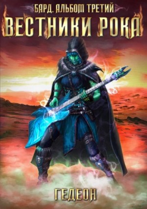 Александр Гедеон, Евгения Гедеон - Бард. Вестники рока