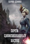 Карина Демина - Восток. Запад. Цивилизация