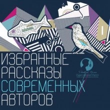 Герман Садулаев, Александр Иличевский, Сергей Носов, Ильдар Абузяров, Владимир Шпаков, Валерий Роньшин, Александр Феденко, Светлана Мосова - Избранные рассказы современных авторов