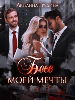 Артелина Грудина - Босс моей мечты. Книга 2