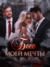 Артелина Грудина - Босс моей мечты. Книга 2