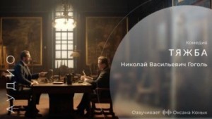 Николай Гоголь - Тяжба