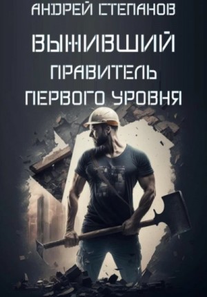 Андрей Степанов - Правитель первого уровня