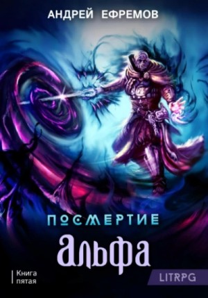 Андрей Владимирович Ефремов - Альфа. Часть первая