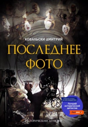 Д. Ковальски - Последнее фото