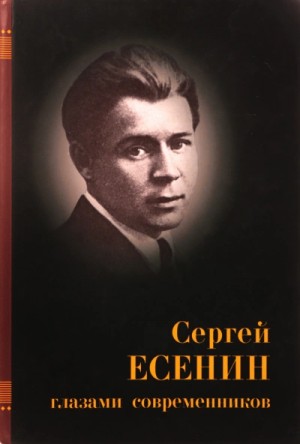 Сергей Есенин, авторов Коллектив - Есенин глазами современников