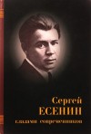 Сергей Есенин, авторов Коллектив - Есенин глазами современников