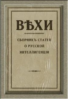 Михаил Гершензон, Николай Бердяев, Сергей Булгаков, Богдан Кистяковский, Петр Струве, Семен Франк, Арон Изгоев - ВЕХИ. Сборник статей о русской интеллигенции
