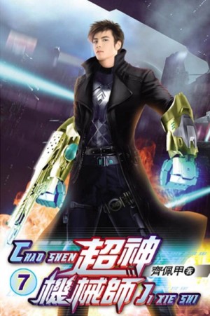 Chocolion - Легендарный Механик. Том 7