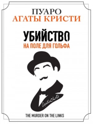 Агата Кристи - Убийство на поле для гольфа