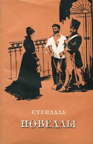 Стендаль  - Новеллы