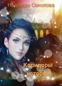 Коридоры истории. Книга 1