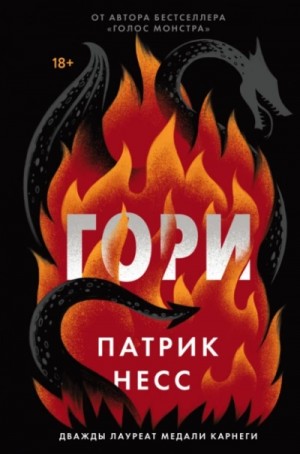 Патрик Несс - Гори