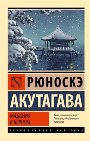 Рюноскэ Акутагава - Мадонна в черном. Сборник