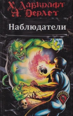Говард Лавкрафт, Август Дерлет - Наблюдатели