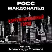 Макдональд Росс - Коррумпированный город