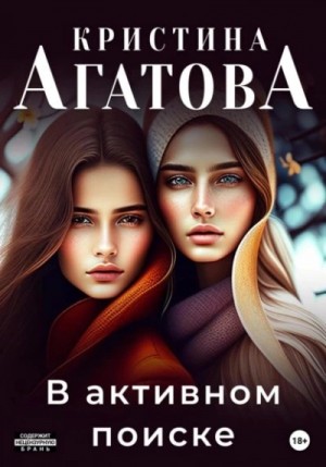 Кристина Агатова - В активном поиске