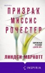 Линдси Маркотт - Призрак миссис Рочестер