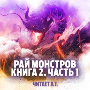 Warhead Cooked in Wine Nuclear - Рай монстров. Книга 2. Часть 1