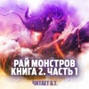 Warhead Cooked in Wine Nuclear - Рай монстров. Книга 2. Часть 1