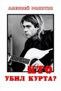 Кто убил Курта