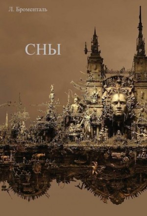 Люций Броменталь,   - Сны