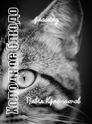 Павел Крапчитов,   - Холодное блюдо