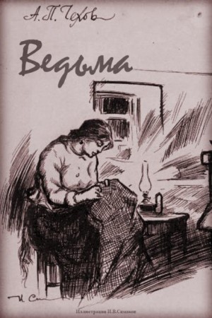 Антон Чехов - Ведьма