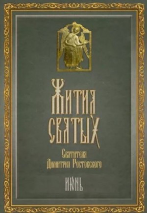 Димитрий Ростовский - Жития святых. Месяц июнь