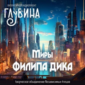 Филип Дик - Миры Филипа Дика