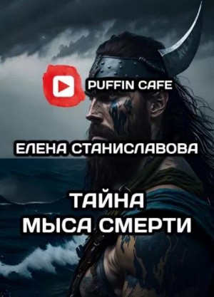 Елена Станиславова - Тайна Мыса Смерти