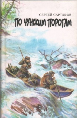 Сергей Сартаков - По чунским порогам