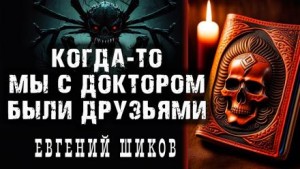 Евгений Шиков,   - Когда-то мы были друзьями