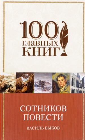 Василь Быков - Сотников. Рассказы