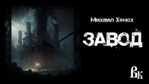 Михаил Хенох,   - Завод