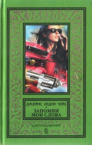 Джеймс Хэдли Чейз - Поворот в рассказе