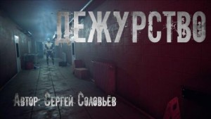 Сергей Михайлович Соловьёв - Дежурство
