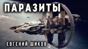 Евгений Шиков,  , Виталий Грудцов - Паразиты