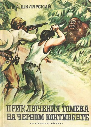 Альфред Шклярский - Томек на Чёрном континенте