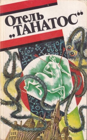 Андре Моруа - Отель «Танатос»