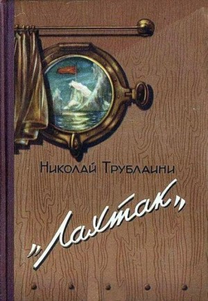 Николай Трублаини - Лахтак