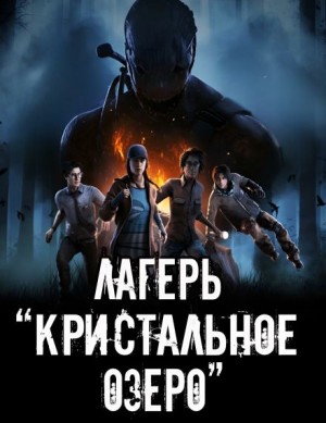 Александр Устинов - Лагерь "Кристальное озеро"