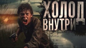 Иван Русских,   - Холод внутри