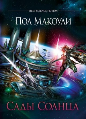 Пол Дж. Макоули - Сады Солнца