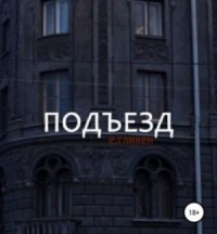 Подъезд
