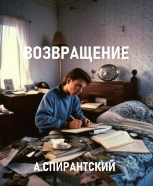 А. Спирантский - Возвращение