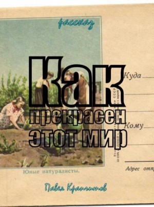 Павел Крапчитов,   - Как прекрасен этот мир
