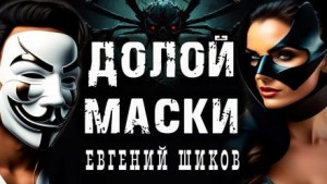 Евгений Шиков,   - Маски долой