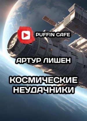 Артур Лишен - Космические неудачники