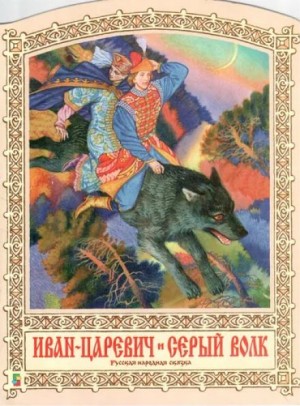  - Иван-царевич и серый волк